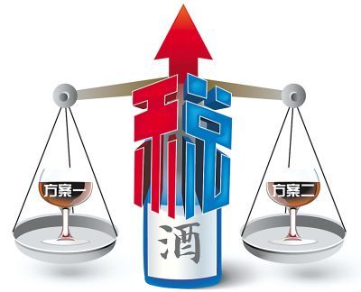 新白酒消费税“严厉”程度远超预期
